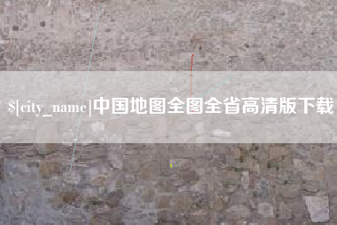 中国地图全图全省高清版下载