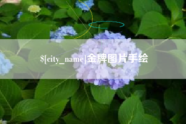 金牌图片手绘