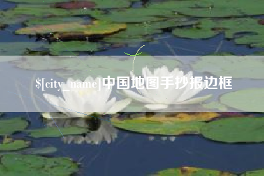 中国地图手抄报边框