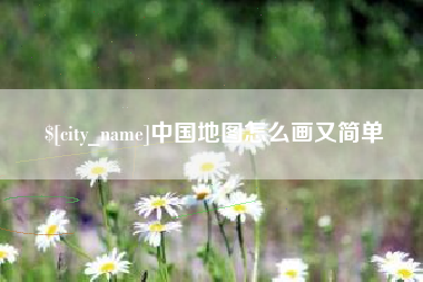 中国地图怎么画又简单