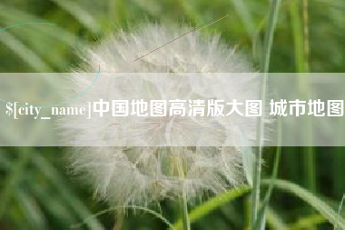 中国地图高清版大图 城市地图