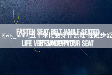 五千米比赛穿什么鞋-在跑步爱好者的世界里