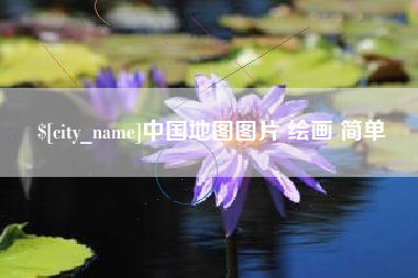 中国地图图片 绘画 简单