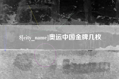 奥运中国金牌几枚