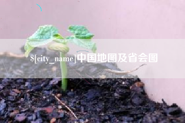 中国地图及省会图