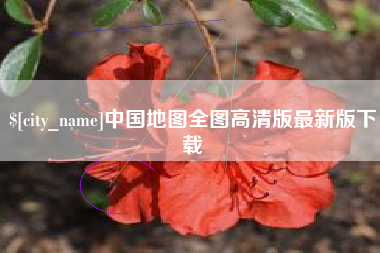 中国地图全图高清版最新版下载