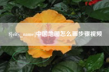 中国地图怎么画步骤视频