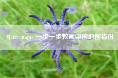 一步一步教画中国地图省份