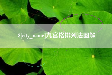 九宫格排列法图解