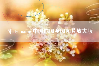 中国地图全图图片放大版