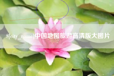 中国地图旅游高清版大图片