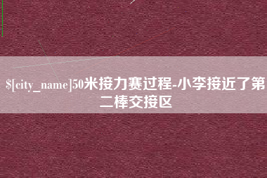 50米接力赛过程-小李接近了第二棒交接区