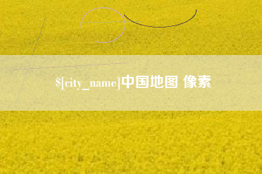中国地图 像素