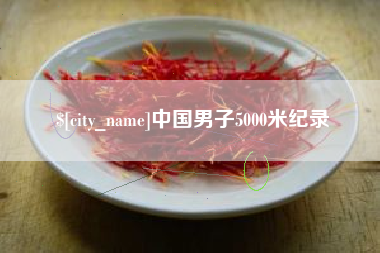 中国男子5000米纪录