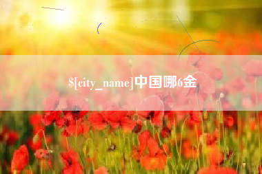 中国哪6金
