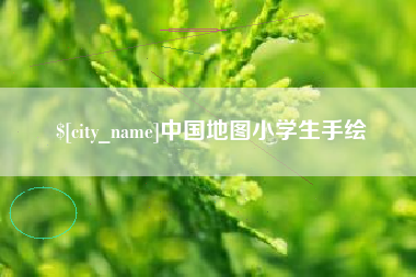 中国地图小学生手绘