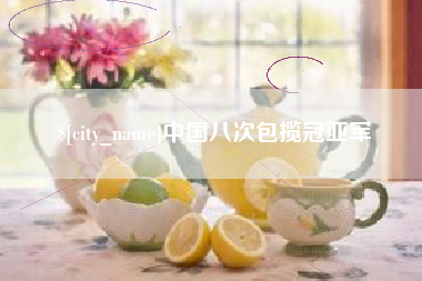 中国八次包揽冠亚军