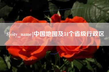 中国地图及34个省级行政区