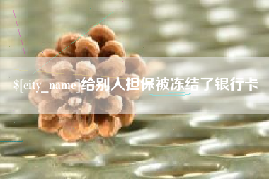 给别人担保被冻结了银行卡