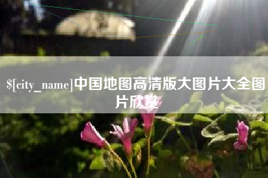 中国地图高清版大图片大全图片欣赏