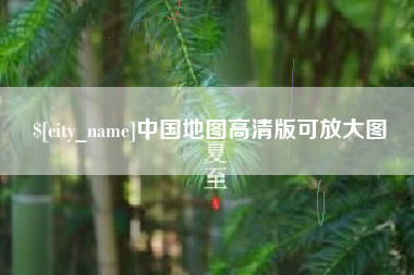中国地图高清版可放大图