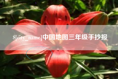 中国地图三年级手抄报