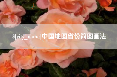 中国地图省份简图画法