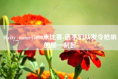 5000米比赛-选手们从发令枪响的那一刻起