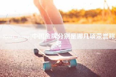中国金牌分别是哪几项荣誉称号
