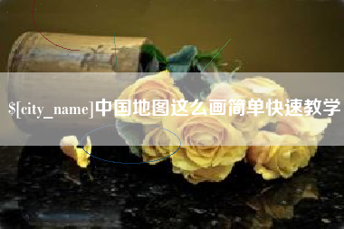 中国地图这么画简单快速教学