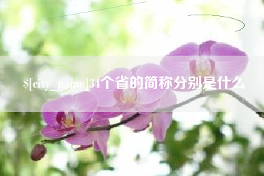 34个省的简称分别是什么