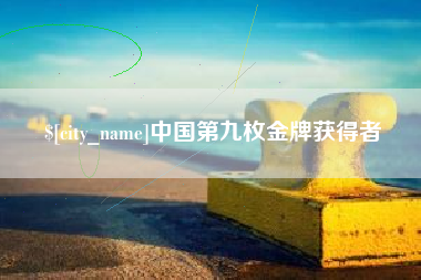 中国第九枚金牌获得者