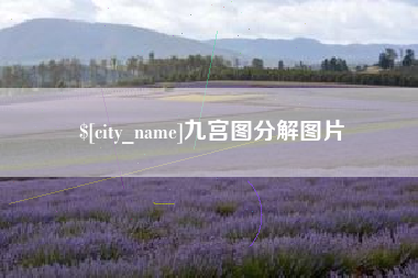 九宫图分解图片