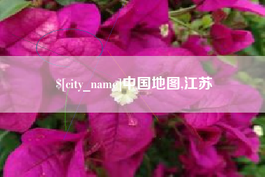 中国地图,江苏