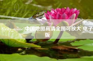 中国地图高清全图可放大 电子版