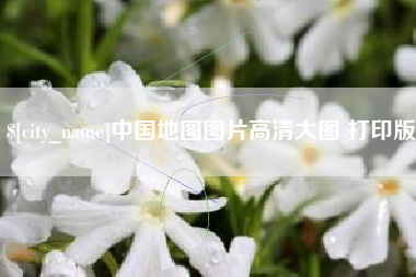 中国地图图片高清大图 打印版