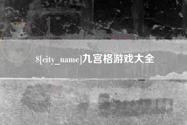 九宫格游戏大全
