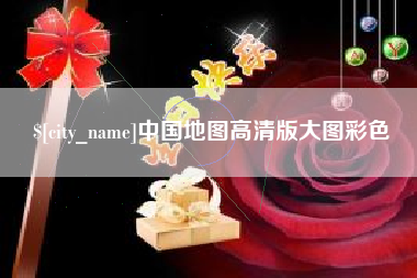 中国地图高清版大图彩色