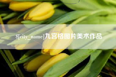 九宫格图片美术作品