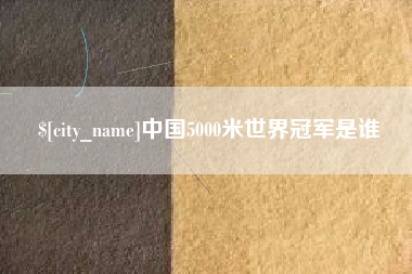 中国5000米世界冠军是谁