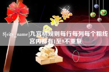 九宫格规则每行每列每个粗线宫内都有1至9不重复