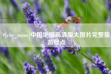 中国地图高清版大图片完整旅游景点