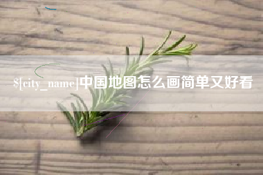 中国地图怎么画简单又好看