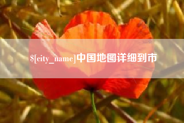 中国地图详细到市