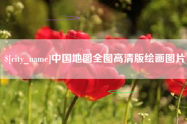 中国地图全图高清版绘画图片
