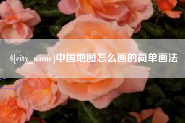 中国地图怎么画的简单画法