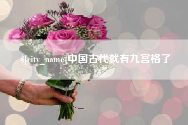 中国古代就有九宫格了