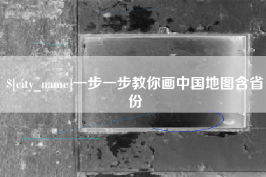一步一步教你画中国地图含省份