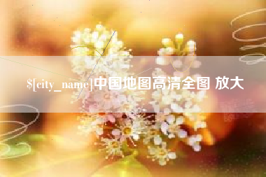 中国地图高清全图 放大