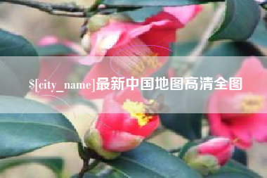最新中国地图高清全图